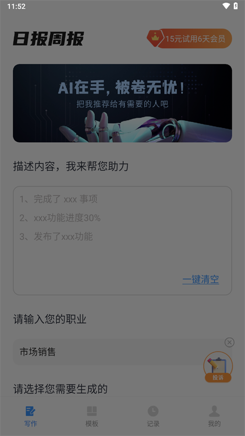 日报周报生成助手 v1.1.2图