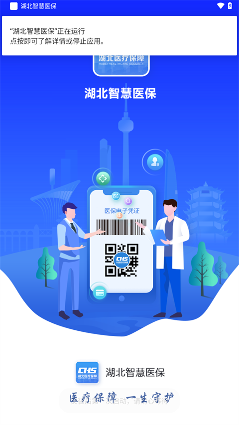 湖北智慧医保 v1.2.106图
