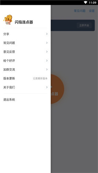 闪指连点器 v3.2.1图