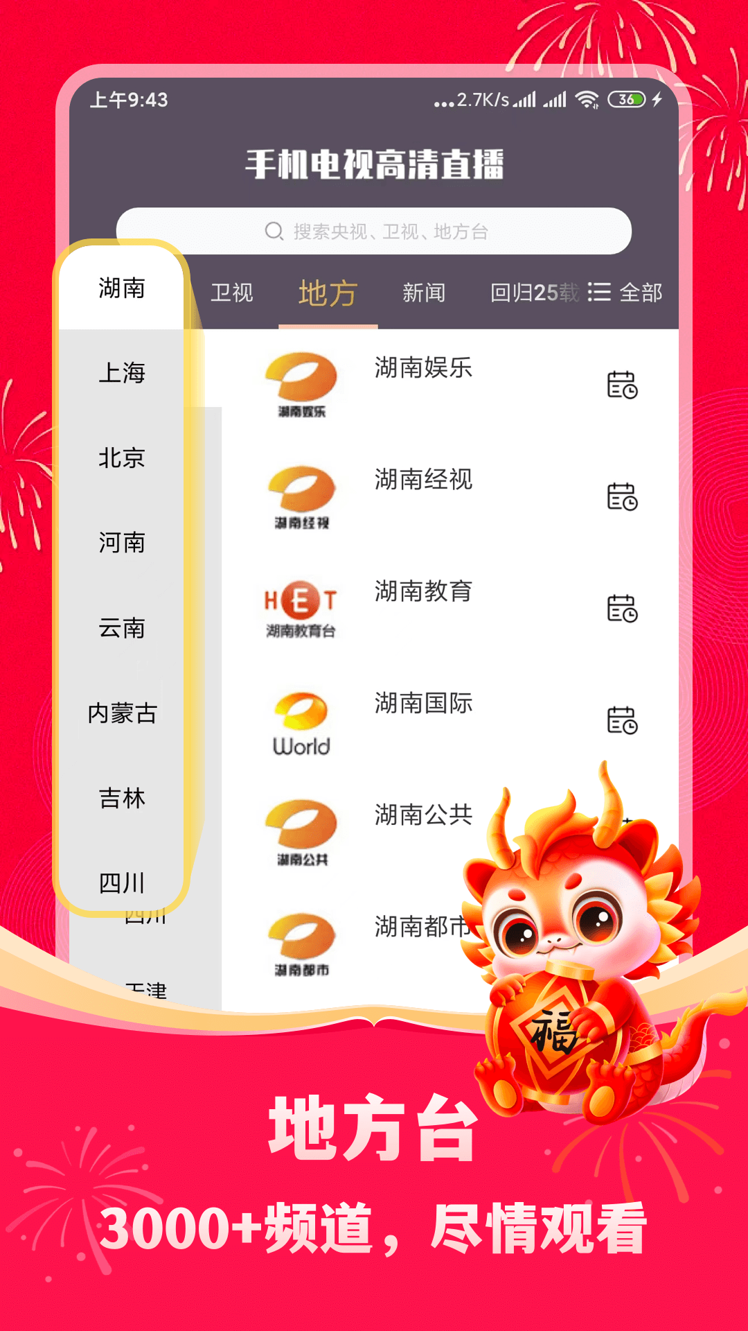 手机电视高清直播 v8.8.3图