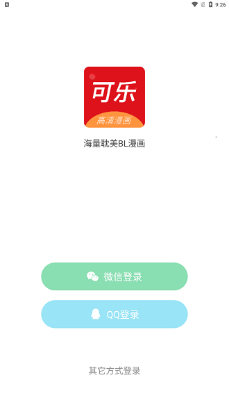 可乐漫画app v2.0.3图