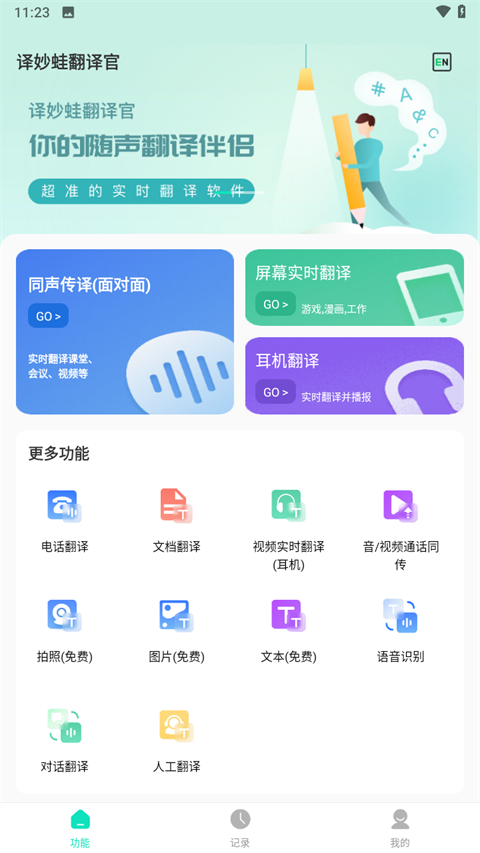 译妙蛙翻译官 v2.4.3图