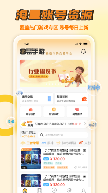 易手游交易平台 v2.6.5图
