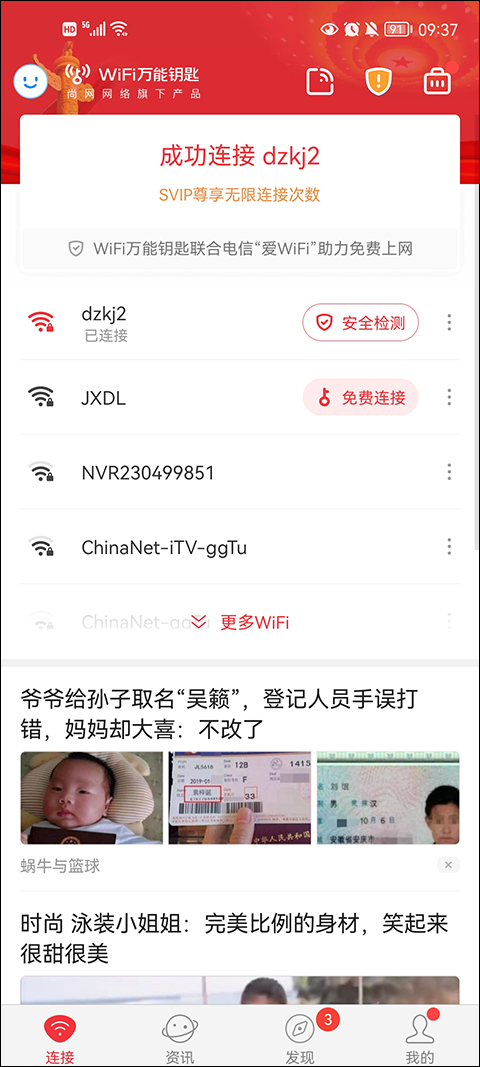 wifi万能钥匙 v5.0.89图