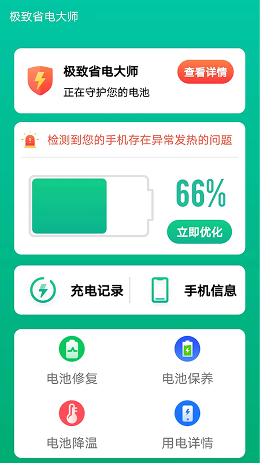 极致省电大师 v1.0.8图