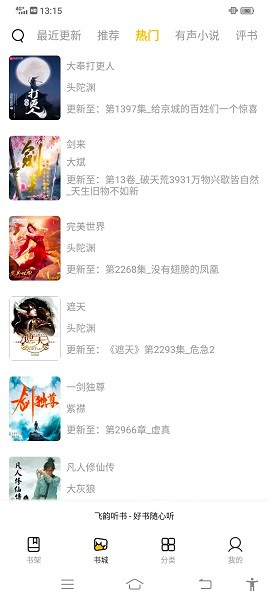 飞韵听书 去广告