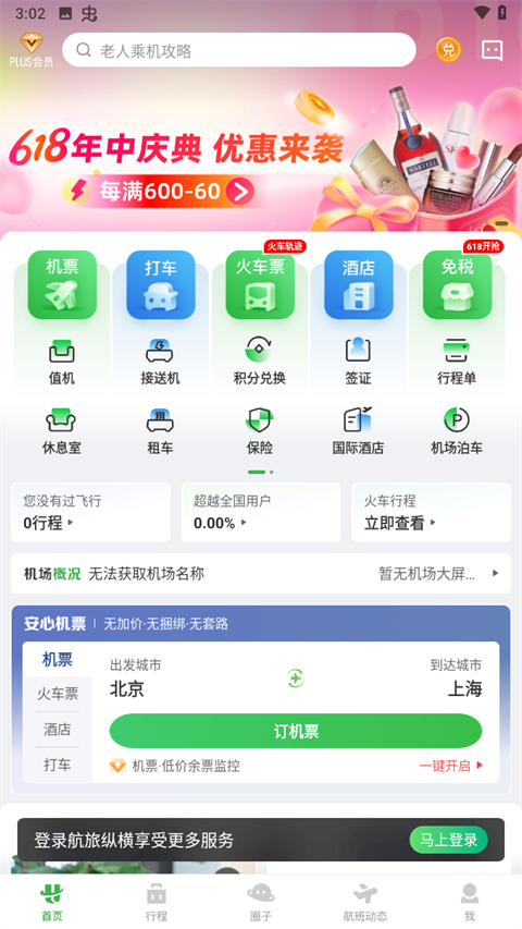航旅纵横app v8.0.7图