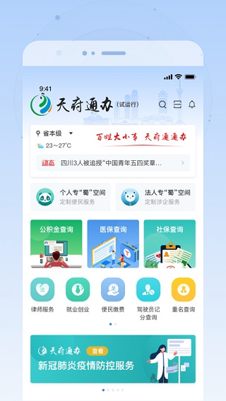 天府通办最新版 v5.0.9图