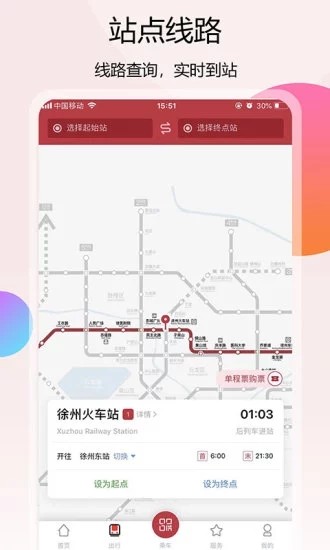 徐州地铁 v2.2.0图
