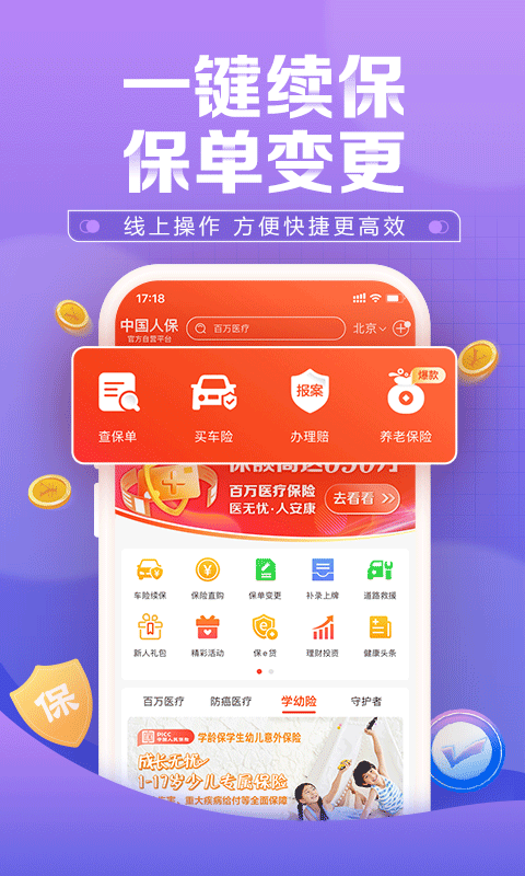 中国人保app v6.24.5图