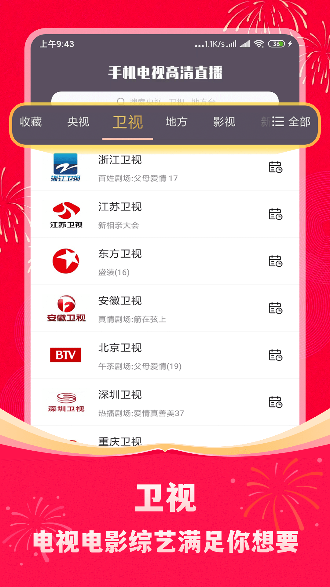 手机电视高清直播 v8.8.3图