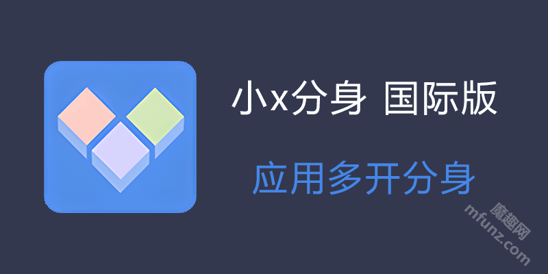 小X分身国际版