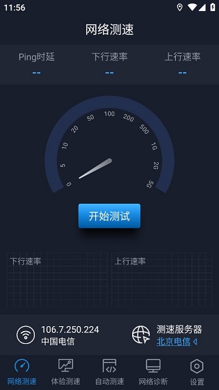 全球网测app v4.3.8图