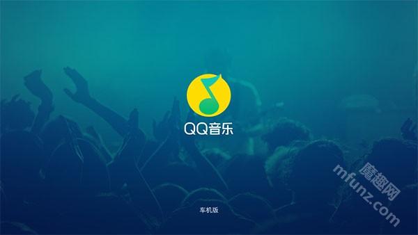 qq音乐车机