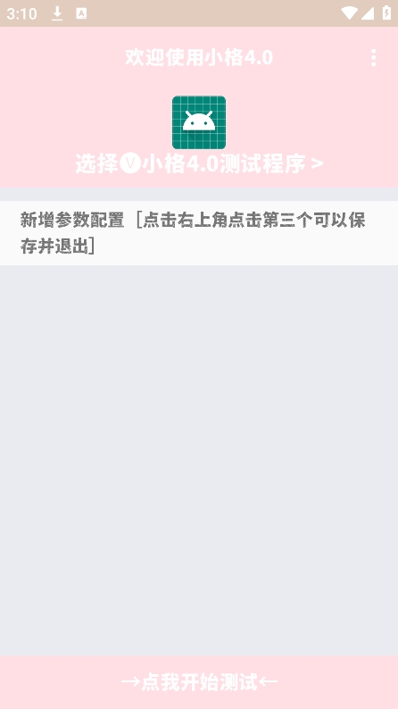 小格4.0弱网 v1.1图