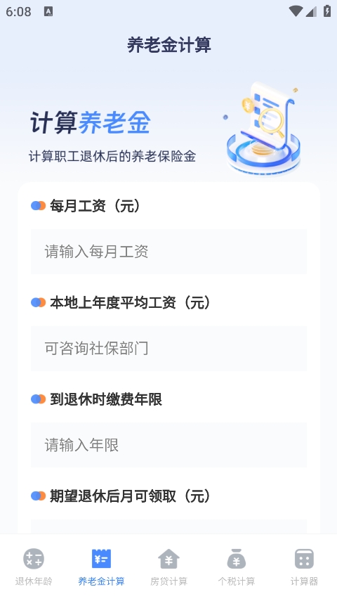 退休计算器手机版 v3.4.6图