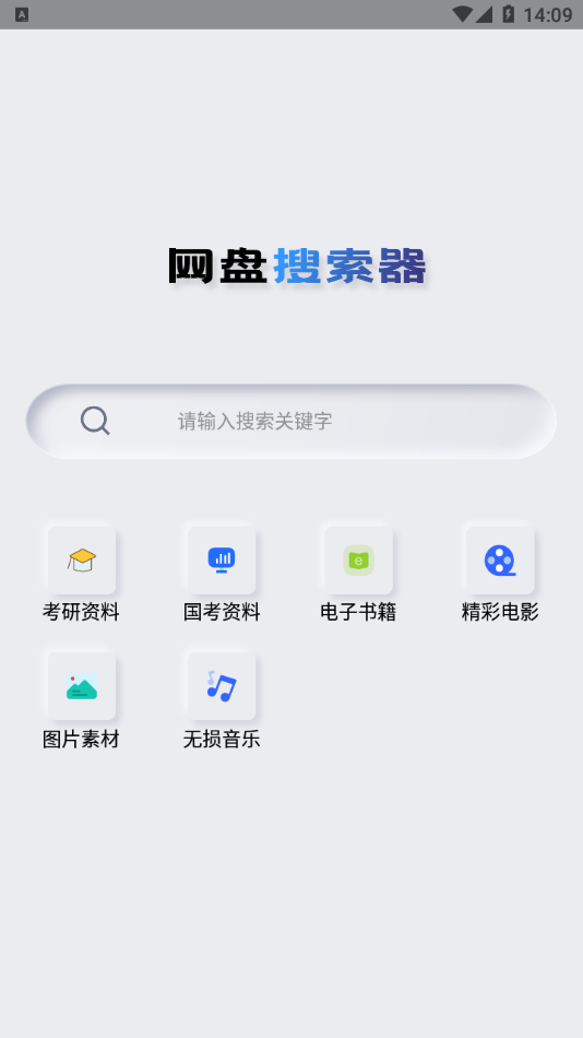 网盘搜索器手机版 v1.2.4图