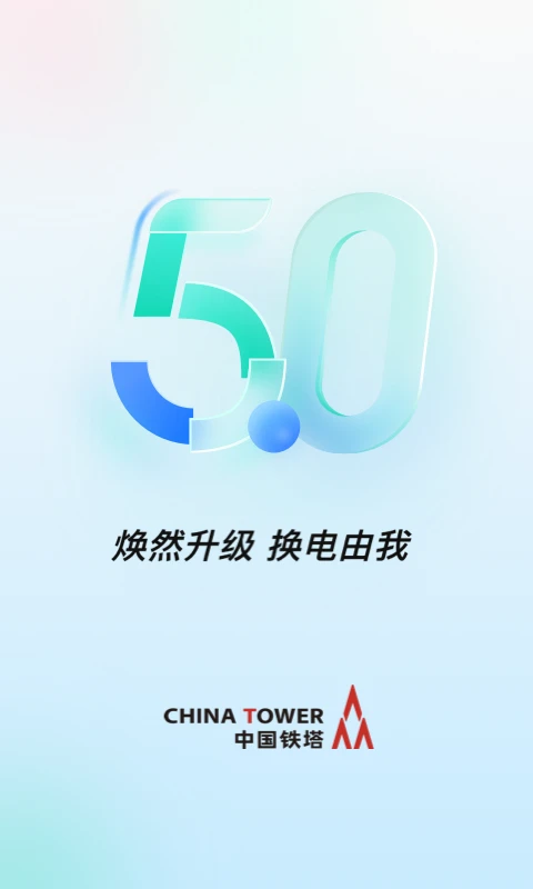 铁塔换电app v5.2.9图
