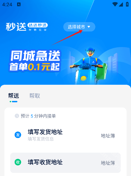 达达秒送