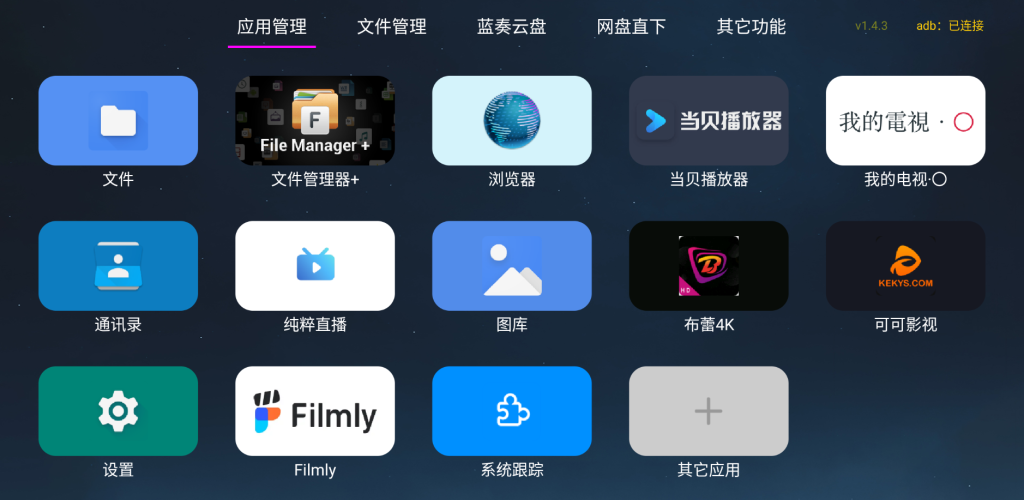 应用管家TV版软件下载 v1.3.8图