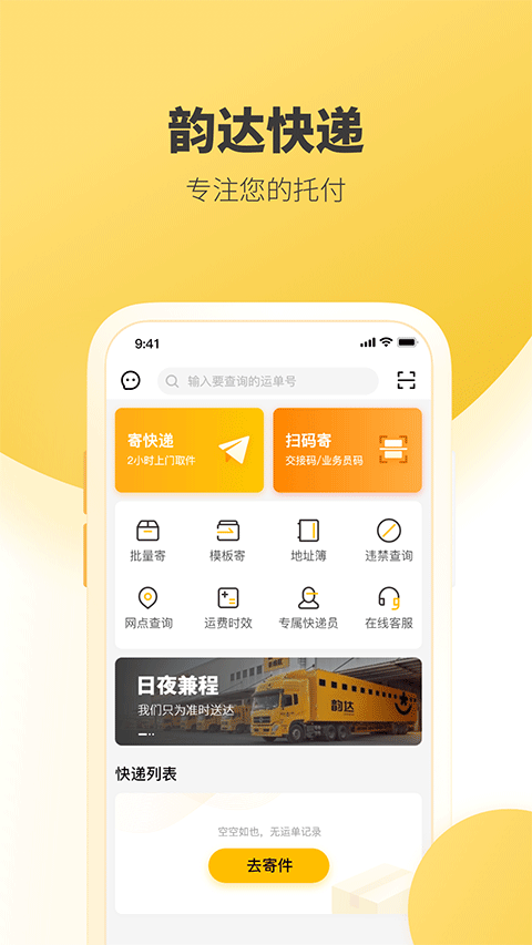 韵达快递最新版 v4.13.5图