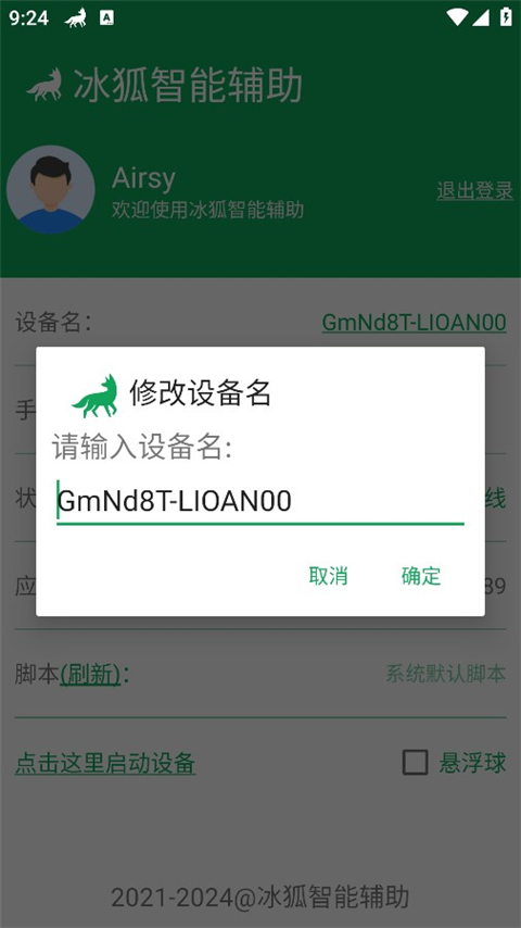 冰狐智能辅助平台 v2.2.89图