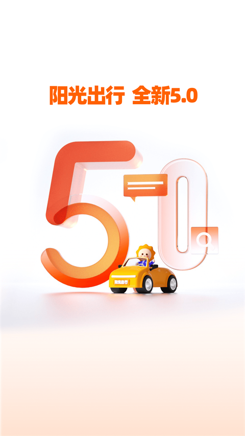 阳光出行网约车app v5.14.8图