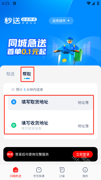 达达秒送