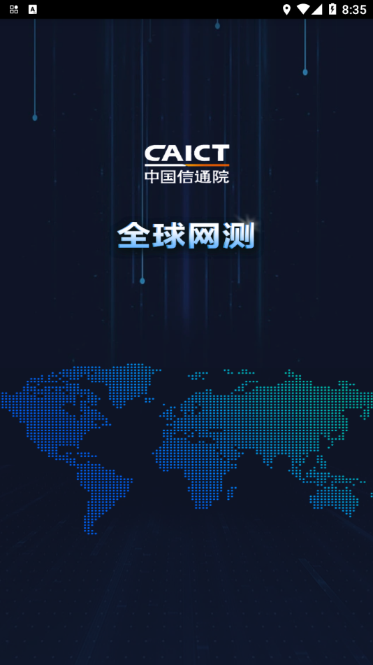 全球网测app