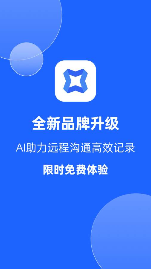 讯飞会议软件 v1.1.1816图