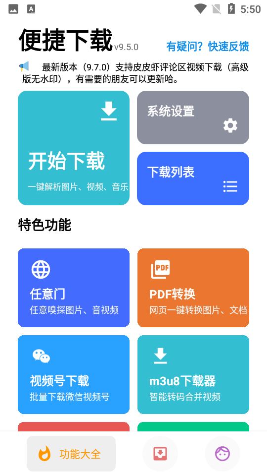 便捷下载软件 v14.0.1图