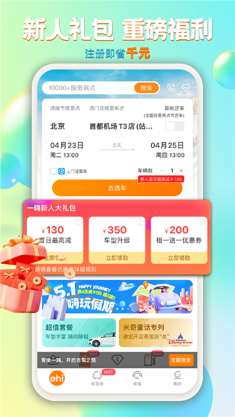 一嗨租车官方版app v7.1.80图