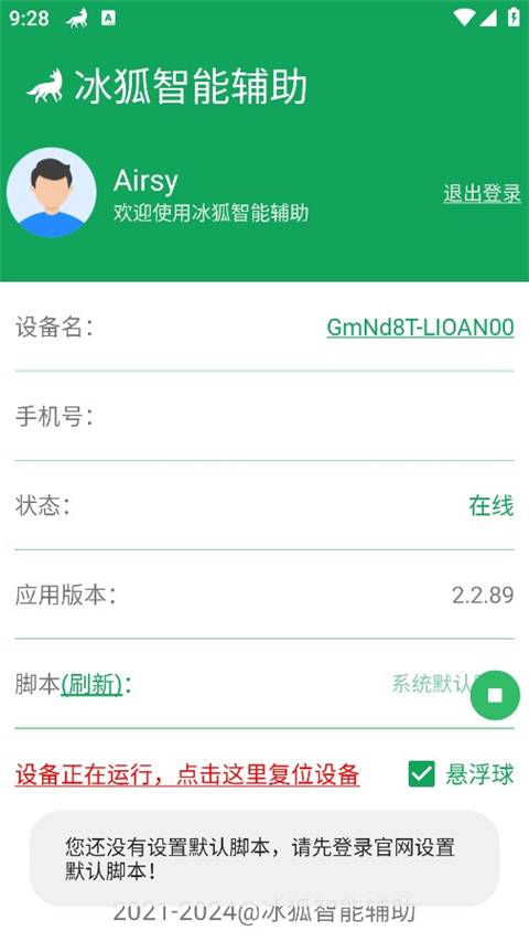 冰狐智能辅助平台 v2.2.89图