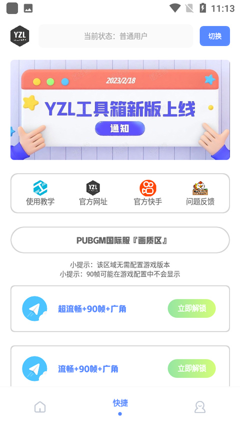 yzl工具箱画质助手下载 v9.8图