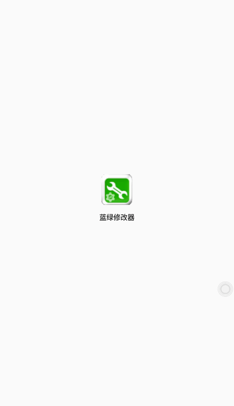 蓝绿修改器最新版下载 v1.11图