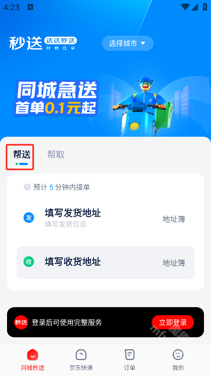 达达秒送