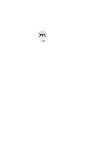小画熊app v1.0.2图