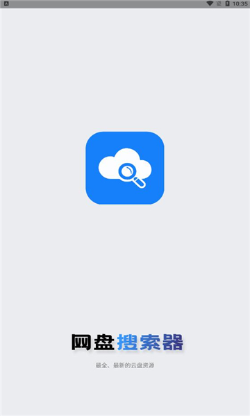 网盘搜索器手机版 v1.2.4图