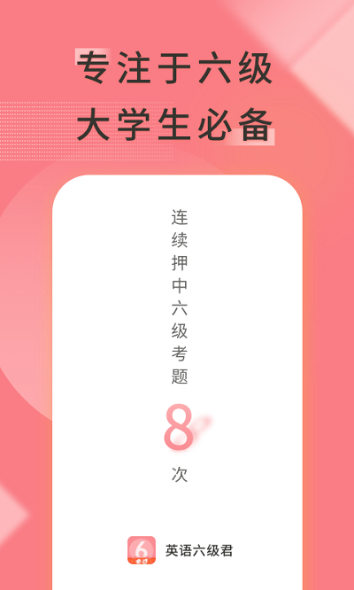 英语六级君app最新版 v6.5.2.4图