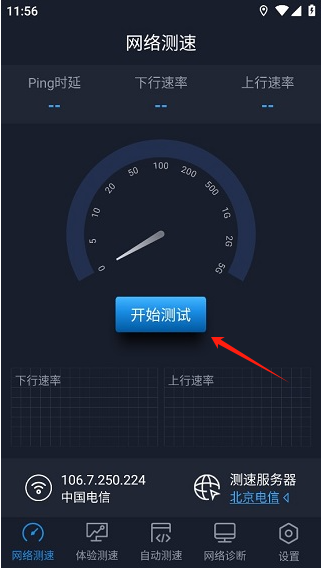 全球网测app