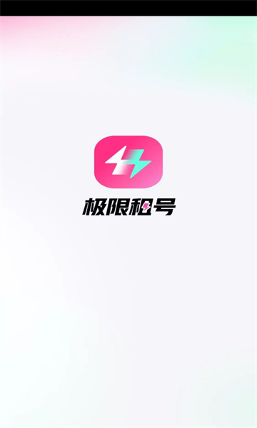 极限租号 v5.3.3.0图