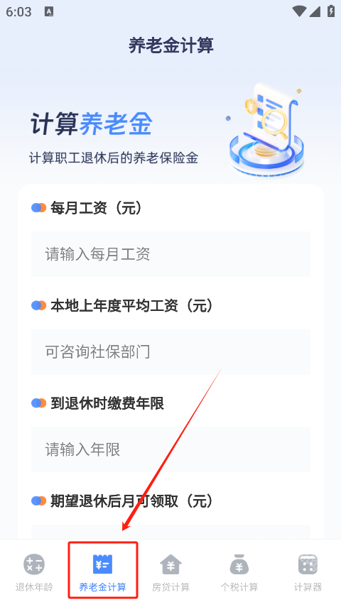退休计算器手机版