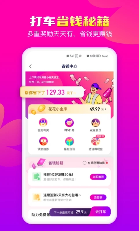 花小猪打车 v1.10.12图