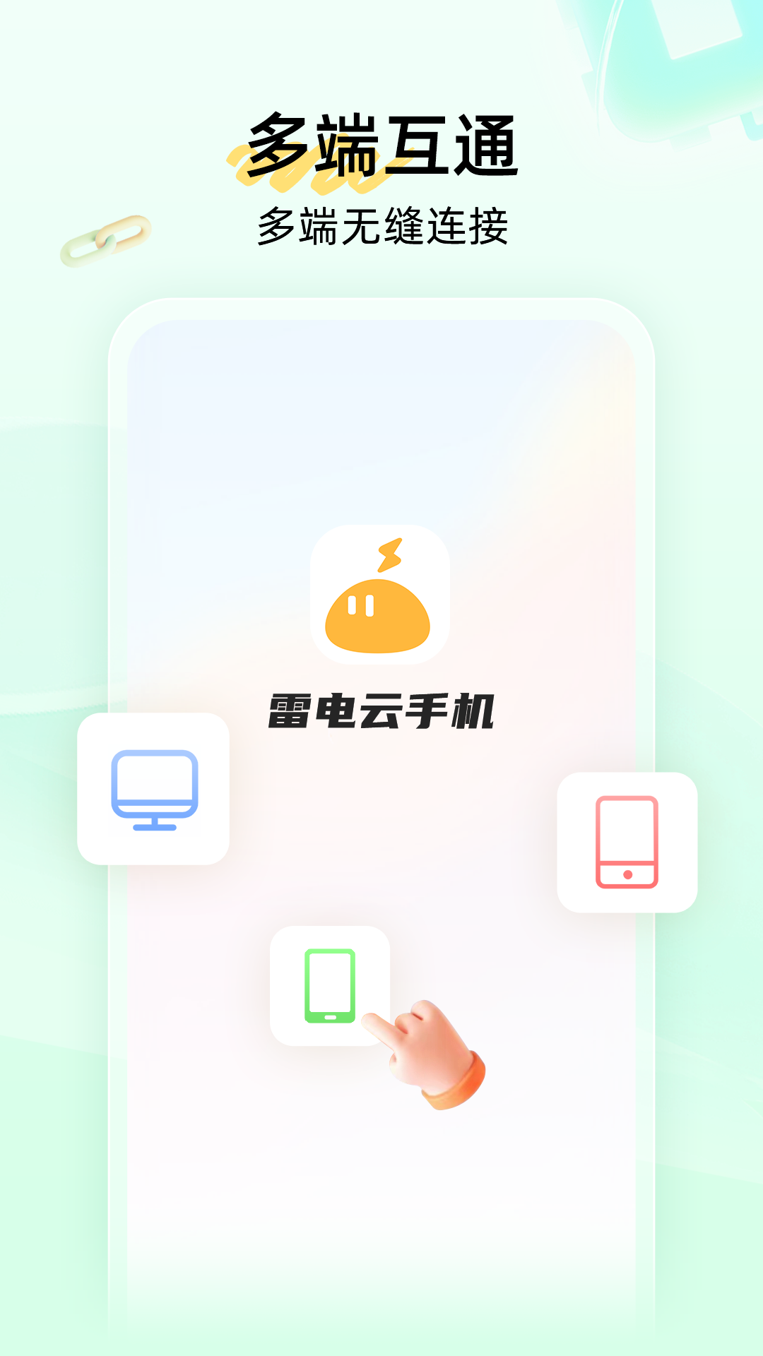 雷电云手机官网版 v4.1.8图