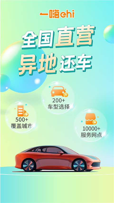 一嗨租车官方版app