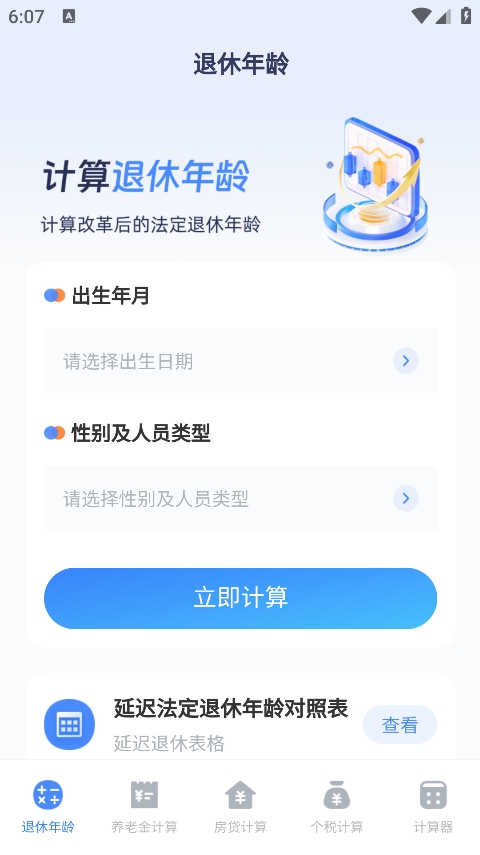 退休计算器手机版 v3.4.6图