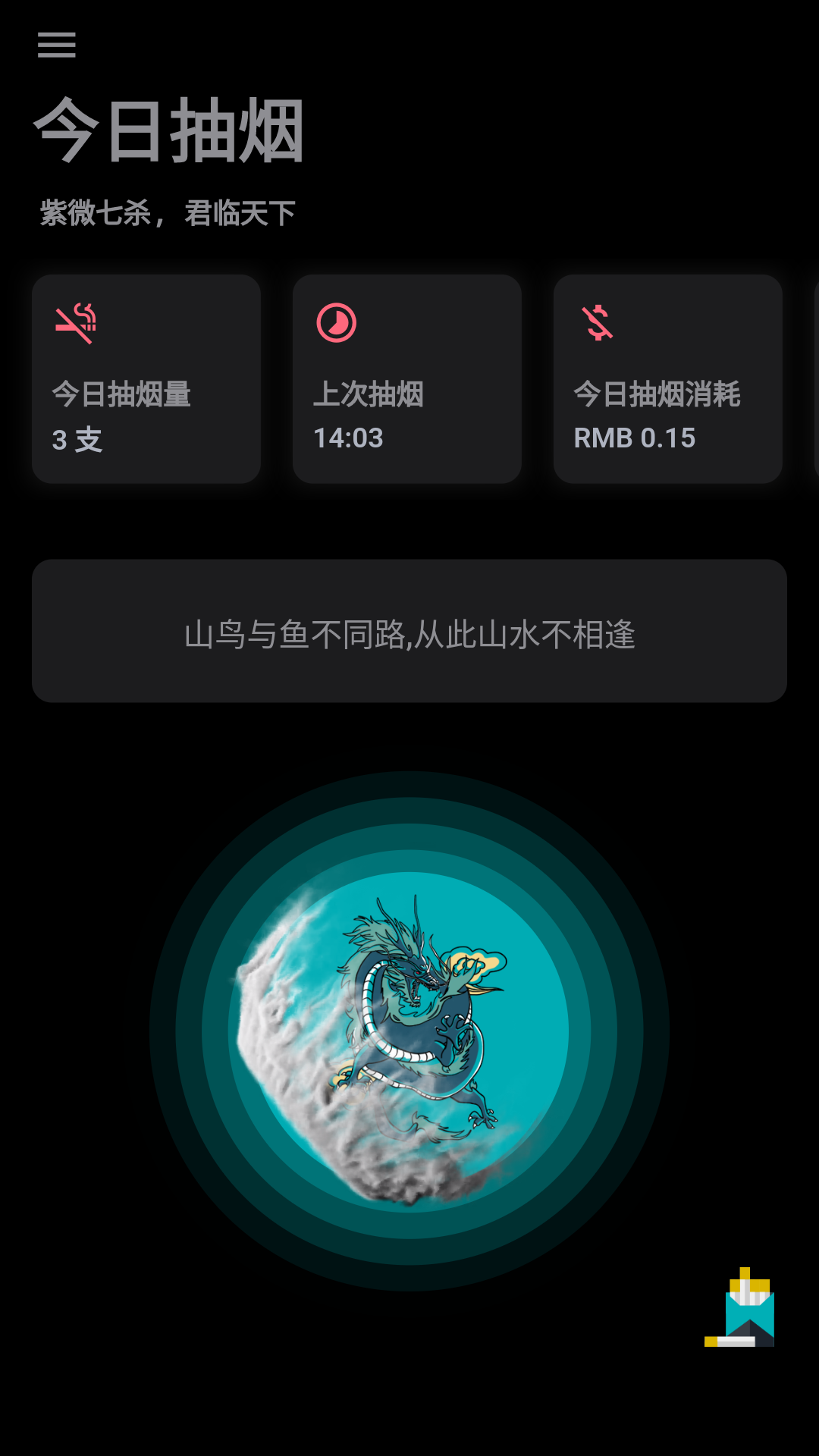 今日抽烟 v5.3.2图