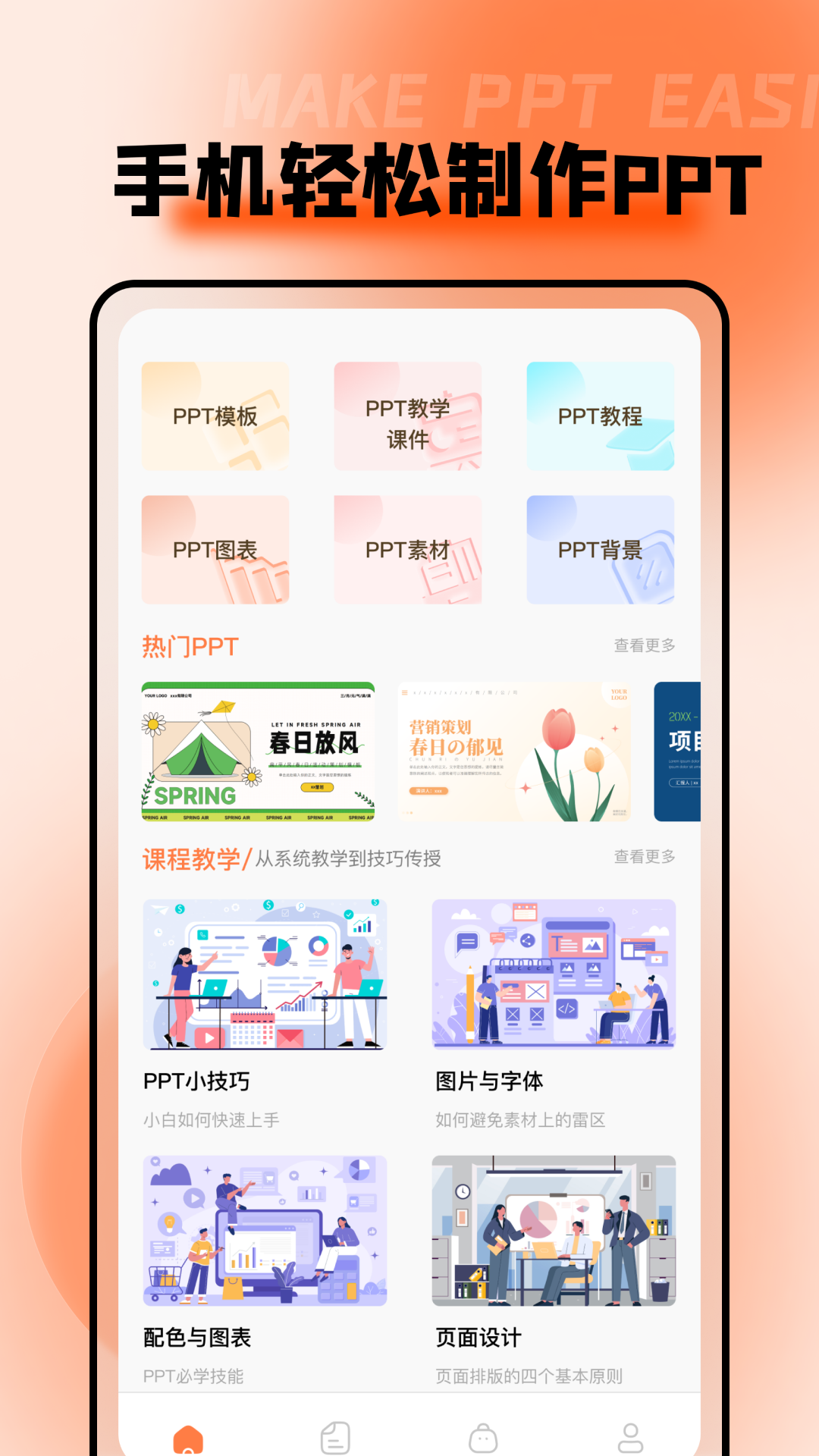 ppt超级市场app官方版 v2.0.2图
