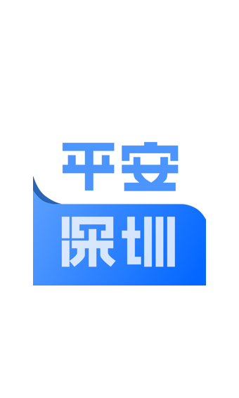 平安深圳 v4.1.6图