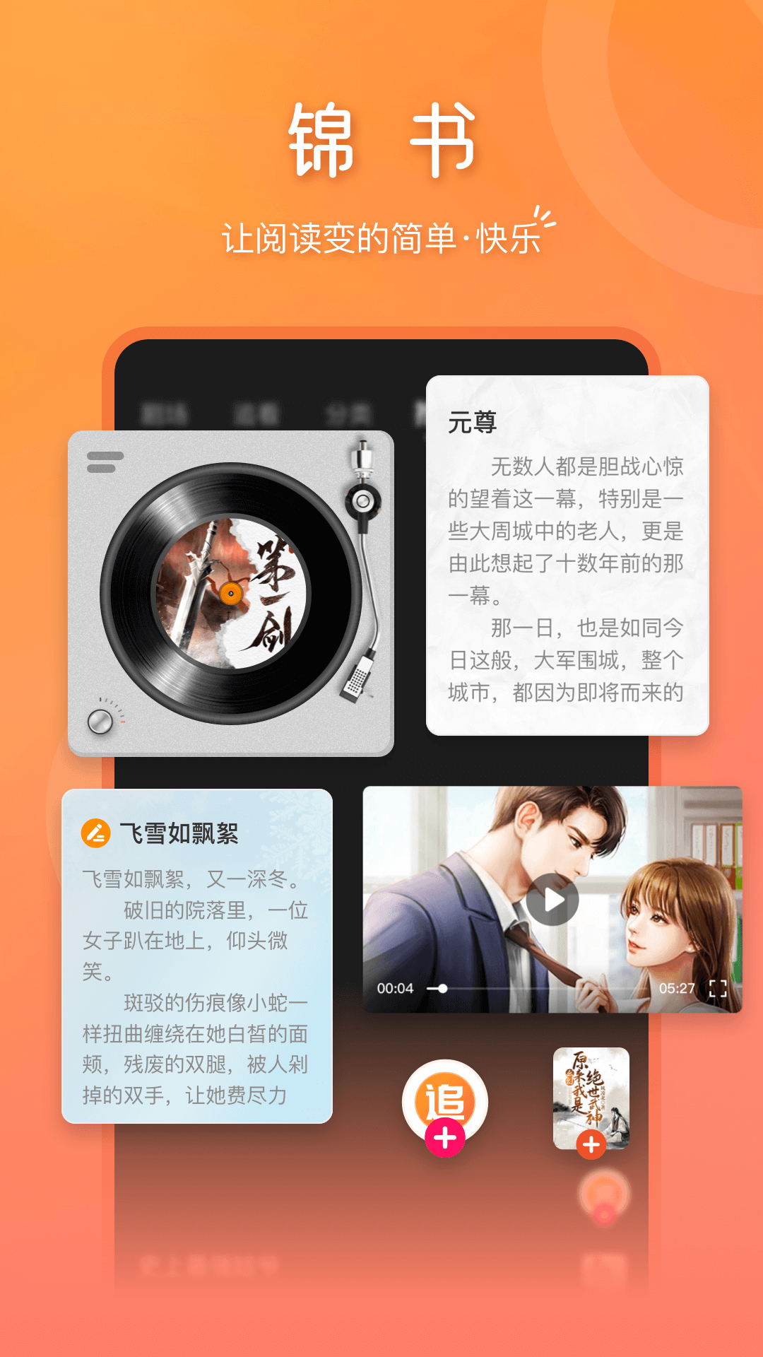 锦书小说 v3.1.7图